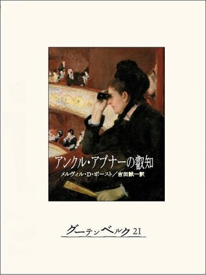 cover image of アンクル・アブナーの叡智
